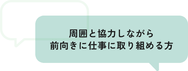 周囲と協力しながら前向きに仕事に取り組める方